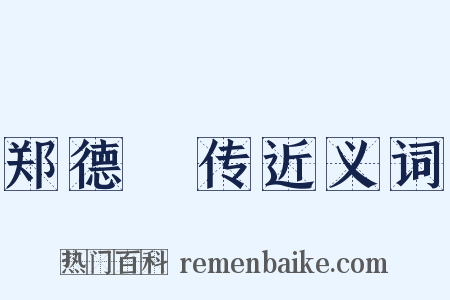 郑德璘传近义词是什么意思的图片